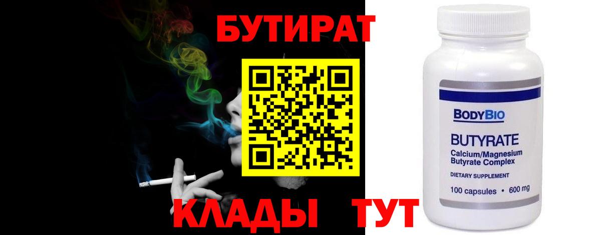 БУТИРАТ 1.4BDO Орехово-Зуево