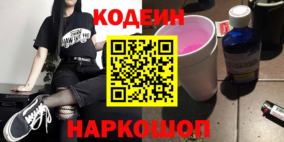 Кодеин Purple Drank  Вход с VPN  Орехово-Зуево  Codein напиток Lean (лин) 